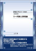 表現論入門セミナー　新装版　リー代数と表現論（2）