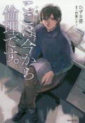 小説　ここは今から倫理です。