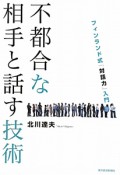 不都合な相手と話す技術