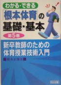 わかる・できる「根本体育」の基礎・基本　新卒教師のための体育授業技術入門（5）