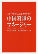 中国料理のマネージャー