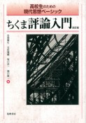 ちくま評論入門＜改訂版＞　高校生のための現代思想ベーシック