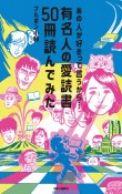 あの人が好きって言うから・・・　有名人の愛読書50冊読んでみた