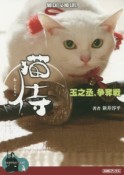 猫侍　玉之丞、争奪戦