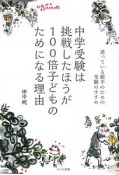 中学受験は挑戦したほうが100倍子どものためになる理由