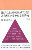 SELF　CLEANING　DIARY　あたらしい自分になる手帖　2013