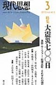 現代思想　2013．3　特集：大震災七〇〇日　漁師・サーファー・総理大臣・・・それぞれの現在