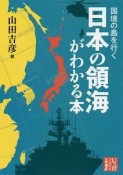 国境の島を行く　日本の領海がわかる本