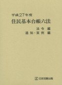 住民基本台帳六法　平成27年　全2巻