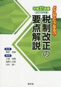 税制改正の要点解説　平成31年