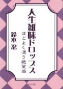 人生雑味ドロップス　ほどよく漂う絶望感