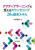 アクティブラーニングを支えるカウンセリング　24の基本スキル