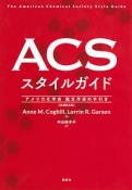 ACSスタイルガイド