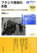 フクシマ原発の失敗　「震災後」に考える21