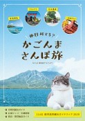 休日何する？　かごんまさんぽ旅：　鹿児島県観光ガイドブック　2020