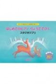 はじめてのピアノ　りょうてでひく　スタジオジブリ　知ってる曲ばかり★簡単で楽しい