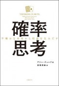 確率思考　不確かな未来から利益を生みだす