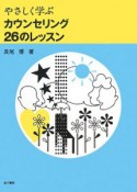 やさしく学ぶカウンセリング26のレッスン