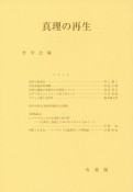 哲学雑誌　129－801　真理の再生