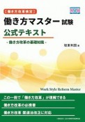 ［働き方改革検定］働き方マスター試験　公式テキスト　働き方改革の基礎知識