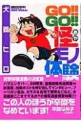 GO！！GO！！怪モノ体験