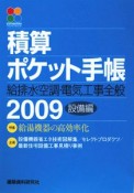 積算ポケット手帳　特集：給湯機器の高効率化　設備編　2009