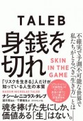 身銭を切れ　「リスクを生きる」人だけが知っている人生の本質