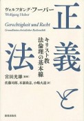 正義と法　キリスト教法倫理の基本線