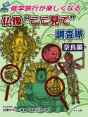 仏像”ここ見て”調査隊　奈良編　修学旅行が楽しくなる