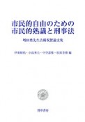 市民的自由のための市民的熟議と刑事法　増田豊先生古稀祝賀論文集