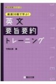 厳選30題で学ぶ！英文要旨要約トレーニング