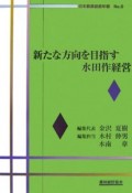 新たな方向を目指す水田作経営