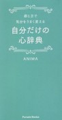 自分だけの心辞典　感じ方で気分をうまく変える　感じ方で気分をうまく変える