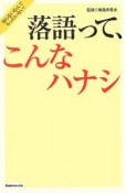 落語って、こんなハナシ