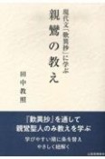 現代文「歎異抄」に学ぶ親鸞の教え