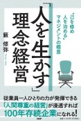 「人を生かす」理念経営　”己を修め人を治める”マネジメントの極意