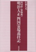 四国猿と蟹蜘蛛の明治大正四国霊場巡拝記