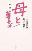 小説・母と暮せば