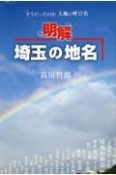 明解埼玉の地名　そうだったのか土地の呼び名