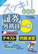 スッキリわかる証券外務員一種　2021ー2022年版