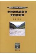 土砂流出現象と土砂害対策