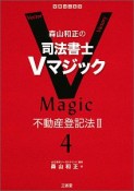 森山和正の　司法書士Vマジック　不動産登記法2（4）