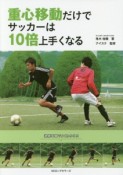 重心移動だけでサッカーは10倍上手くなる