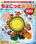 ちょこっとあそび100