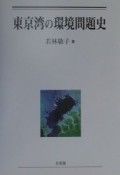 東京湾の環境問題史