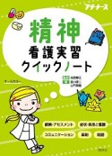 精神　看護実習クイックノート