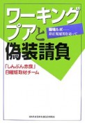 ワーキングプアと偽装請負