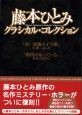 藤本ひとみ　クラシカル・コレクション