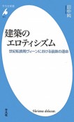 建築のエロティシズム