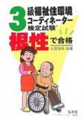 根性で合格！！3級福祉住環境コーディネーター検定試験